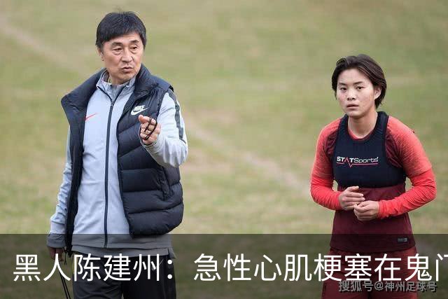 黑人陈建州：急性心肌梗塞在鬼门关了走一遭 希望大家多保重身体